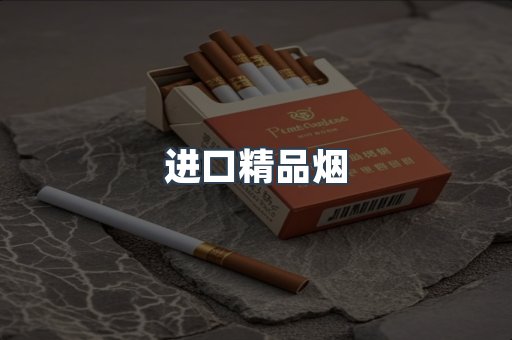 进口香烟